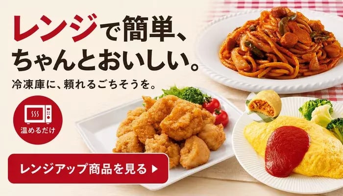 レンジアップ