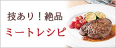 ミートレシピ