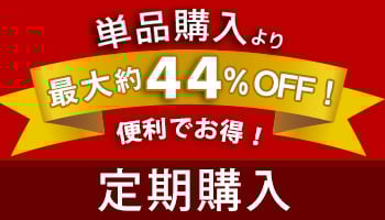 定期購入