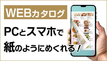 WEBカタログ