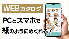 WEBカタログ