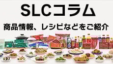 SLCコラム