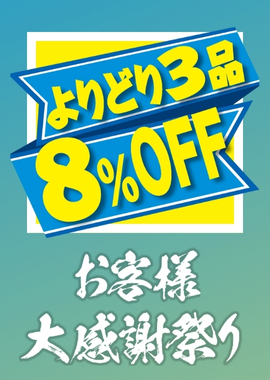 よりどり8%OFF
