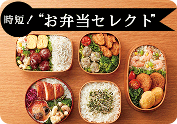 お弁当セレクト