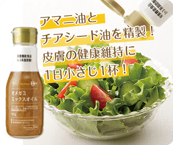 オメガ3ミックスオイル