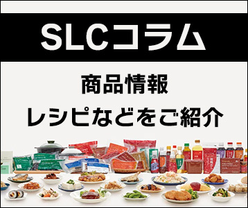 SLCコラム